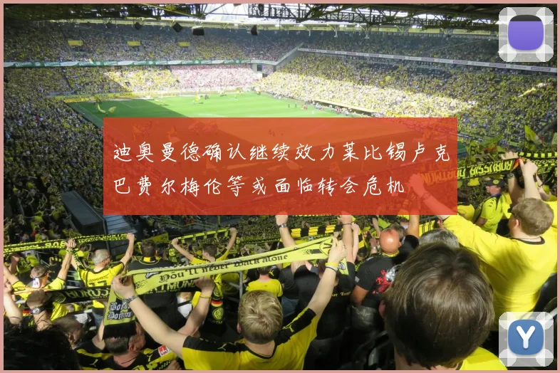 迪奥曼德确认继续效力莱比锡卢克巴费尔梅伦等或面临转会危机