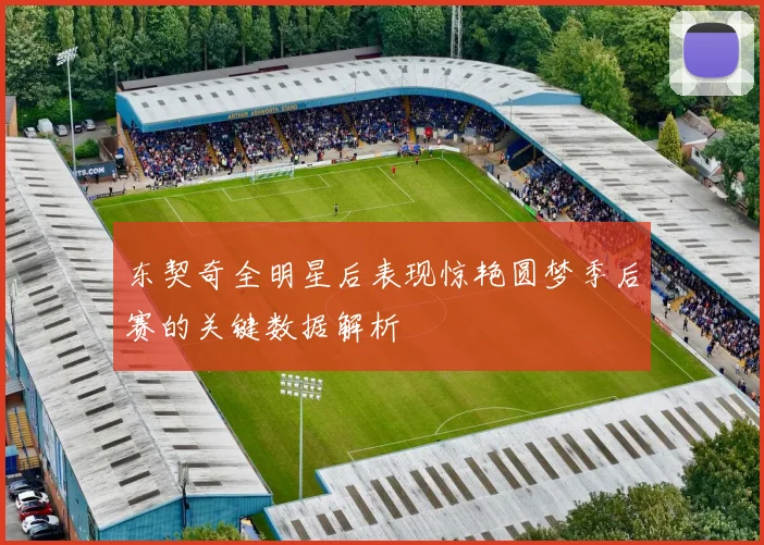 东契奇全明星后表现惊艳圆梦季后赛的关键数据解析