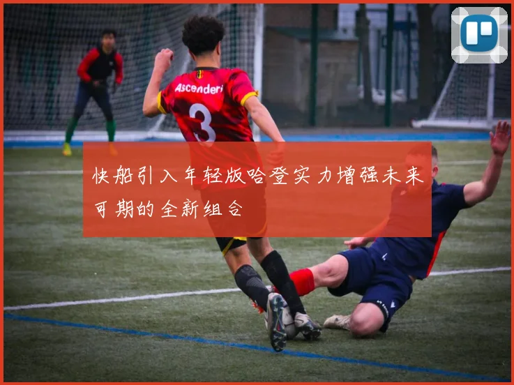 快船引入年轻版哈登实力增强未来可期的全新组合