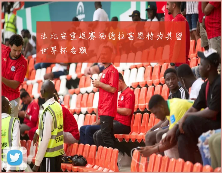 法比安重返赛场德拉富恩特为其留世界杯名额
