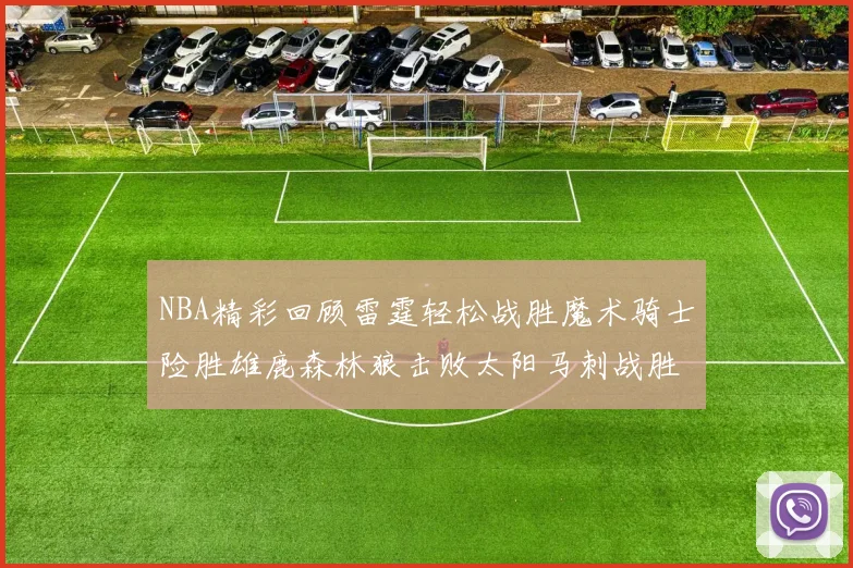 NBA精彩回顾雷霆轻松战胜魔术骑士险胜雄鹿森林狼击败太阳马刺战胜国王