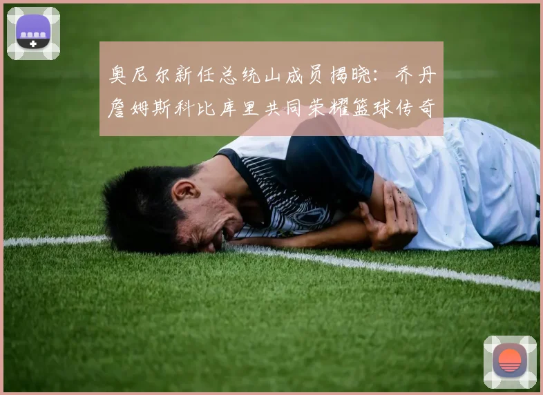奥尼尔新任总统山成员揭晓：乔丹詹姆斯科比库里共同荣耀篮球传奇