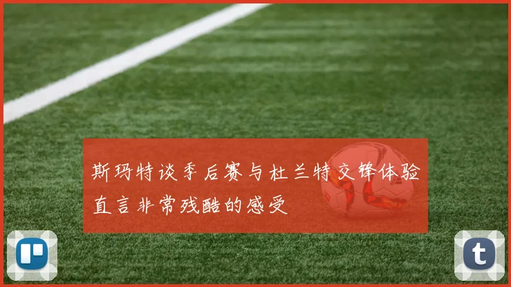 斯玛特谈季后赛与杜兰特交锋体验直言非常残酷的感受