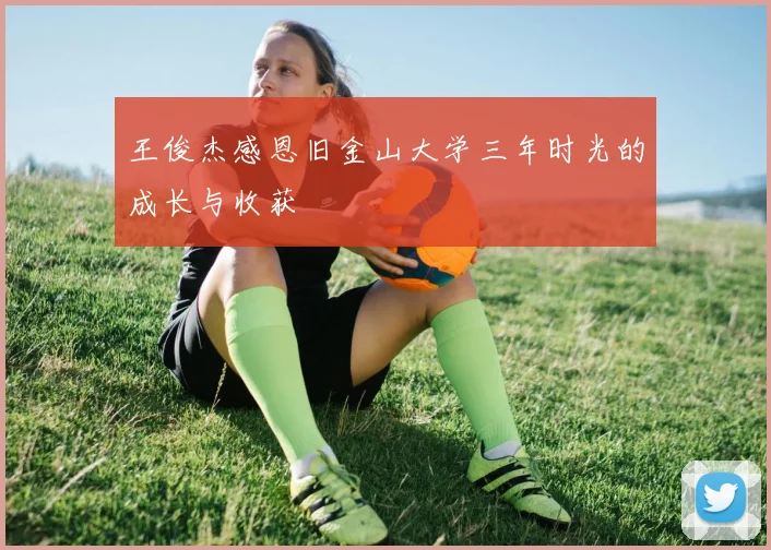 王俊杰感恩旧金山大学三年时光的成长与收获