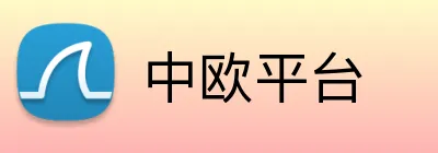 中欧平台 logo
